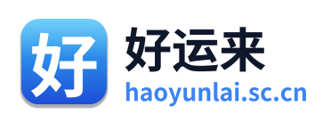 好运来